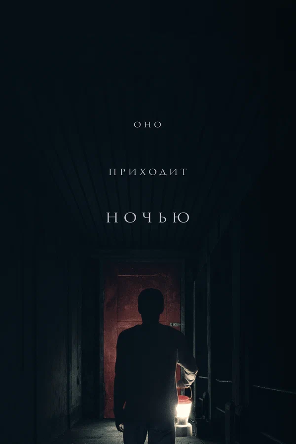 Оно приходит ночью