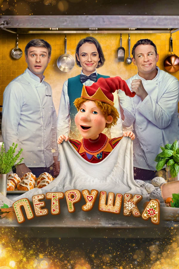 Петрушка