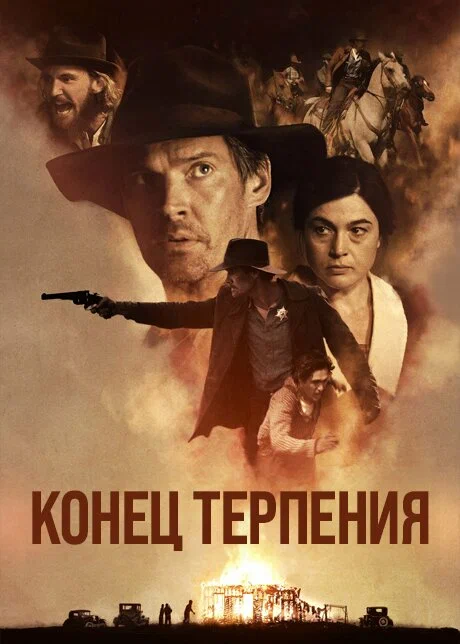 Конец терпения