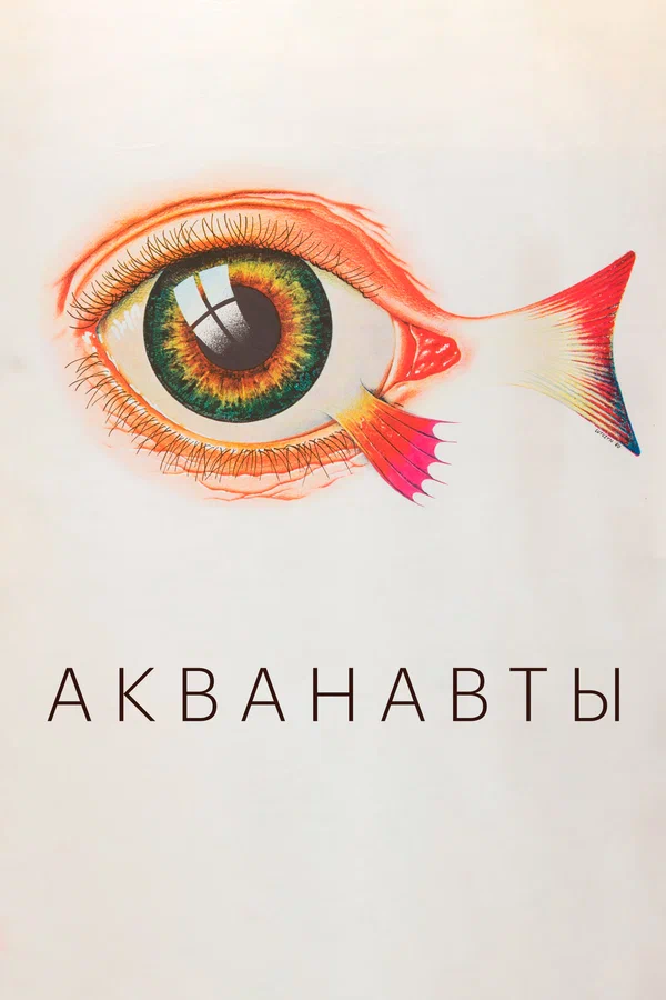 Акванавты