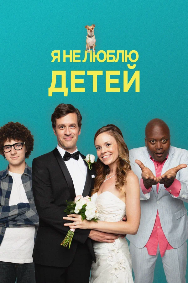 Я ненавижу детей