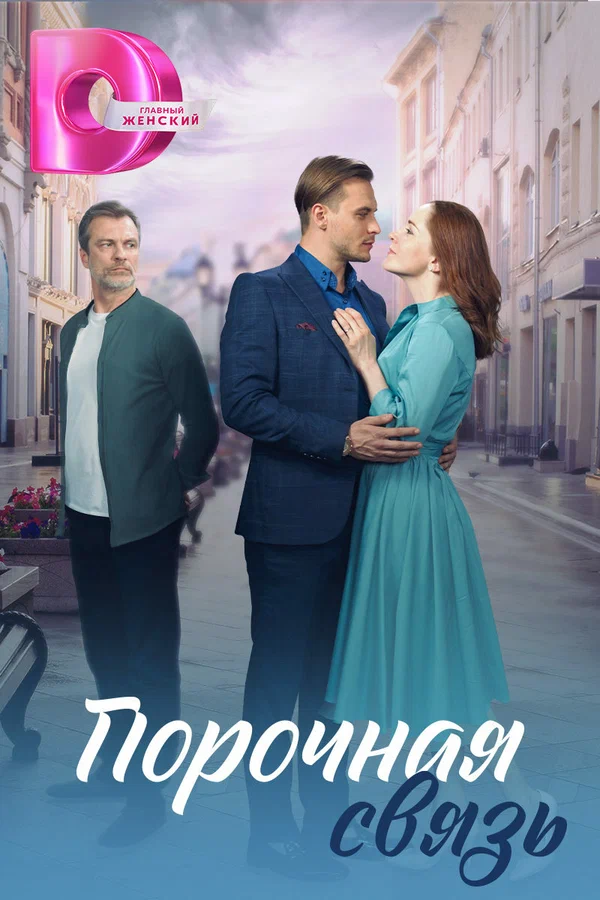 Порочная связь