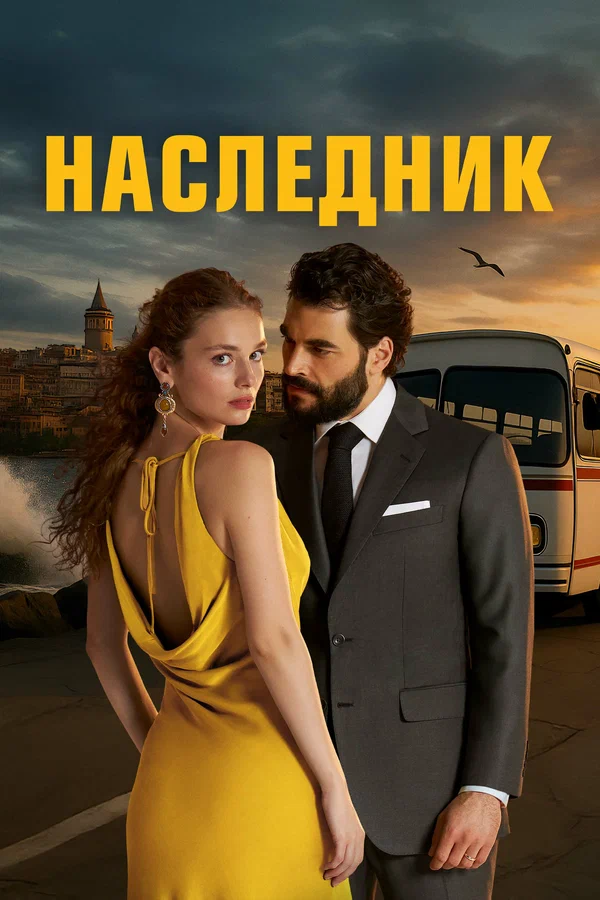 Наследник