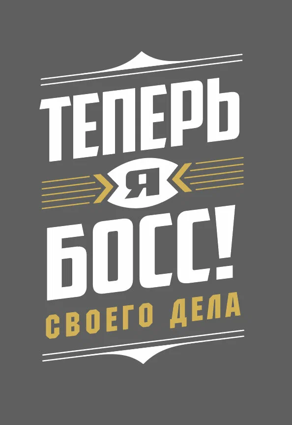 Теперь я босс