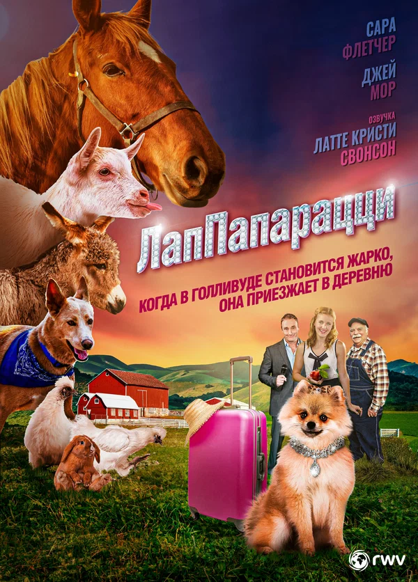 ЛапПарацци
