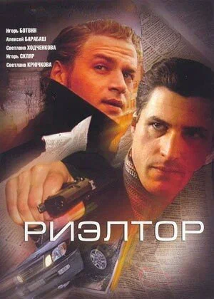 Риэлтор