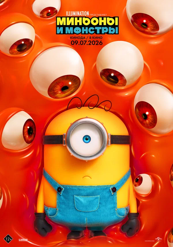 Миньоны и монстры