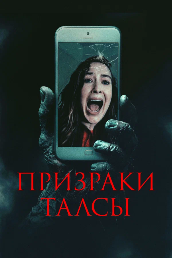 Призраки Талсы