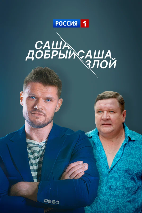 Саша добрый, Саша злой