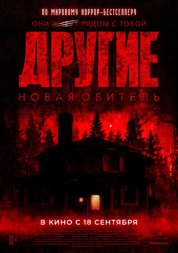 Другие. Новая обитель