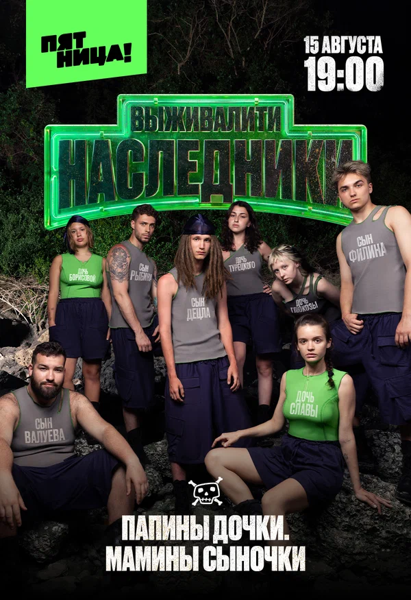 Выживалити. Наследники